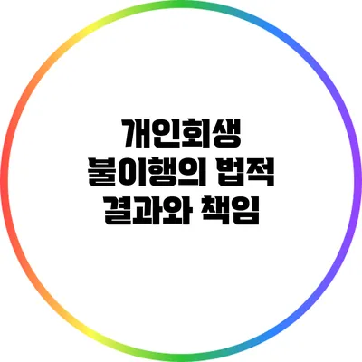 개인회생 불이행의 법적 결과와 책임