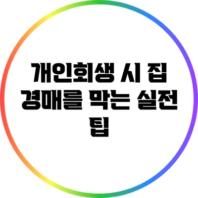 개인회생 시 집 경매를 막는 실전 팁