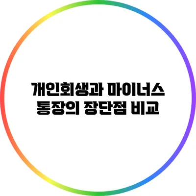 개인회생과 마이너스 통장의 장단점 비교