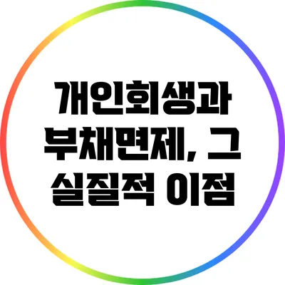 개인회생과 부채면제, 그 실질적 이점