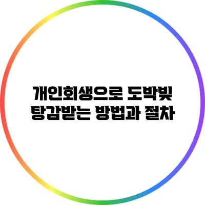 개인회생으로 도박빚 탕감받는 방법과 절차