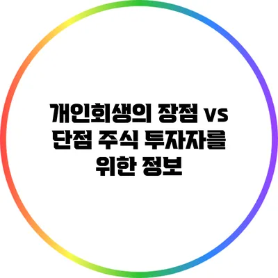 개인회생의 장점 vs 단점: 주식 투자자를 위한 정보
