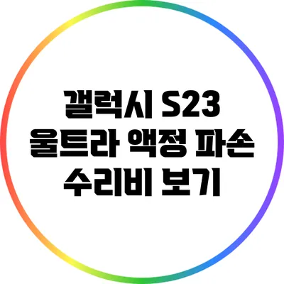 갤럭시 S23 울트라 액정 파손 수리비 보기