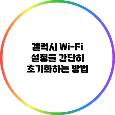 갤럭시 Wi-Fi 설정을 간단히 초기화하는 방법