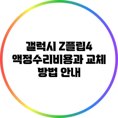 갤럭시 Z플립4 액정수리비용과 교체 방법 안내