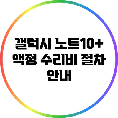 갤럭시 노트10+ 액정 수리비 절차 안내