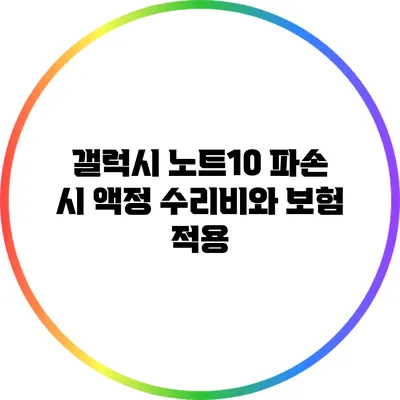갤럭시 노트10 파손 시 액정 수리비와 보험 적용