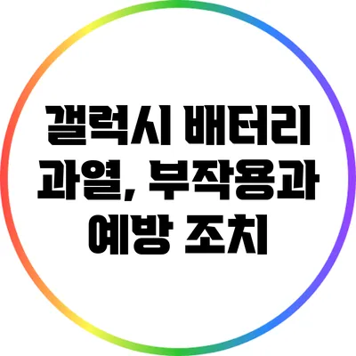 갤럭시 배터리 과열, 부작용과 예방 조치