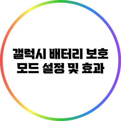 갤럭시 배터리 보호 모드 설정 및 효과