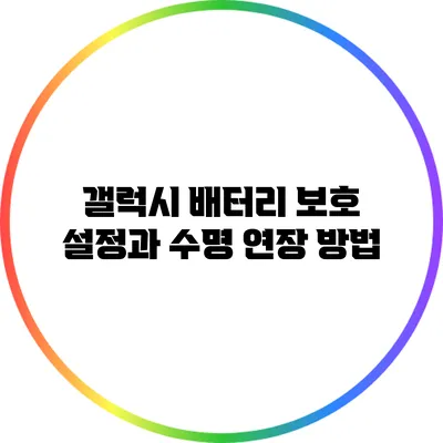 갤럭시 배터리 보호 설정과 수명 연장 방법