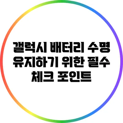 갤럭시 배터리 수명 유지하기 위한 필수 체크 포인트