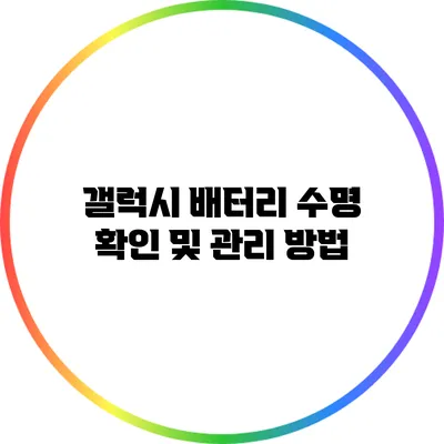 갤럭시 배터리 수명 확인 및 관리 방법