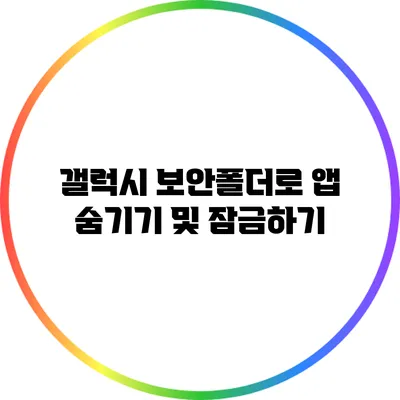 갤럭시 보안폴더로 앱 숨기기 및 잠금하기