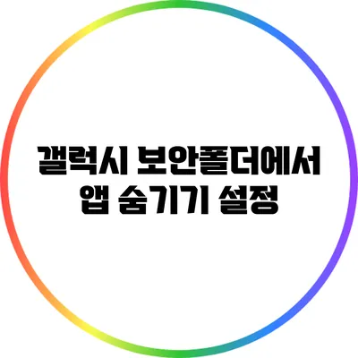 갤럭시 보안폴더에서 앱 숨기기 설정