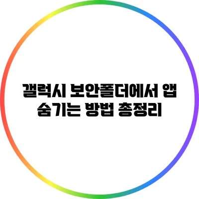 갤럭시 보안폴더에서 앱 숨기는 방법 총정리