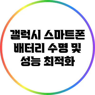 갤럭시 스마트폰 배터리 수명 및 성능 최적화