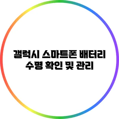 갤럭시 스마트폰 배터리 수명 확인 및 관리