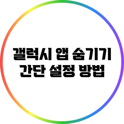 갤럭시 앱 숨기기: 간단 설정 방법