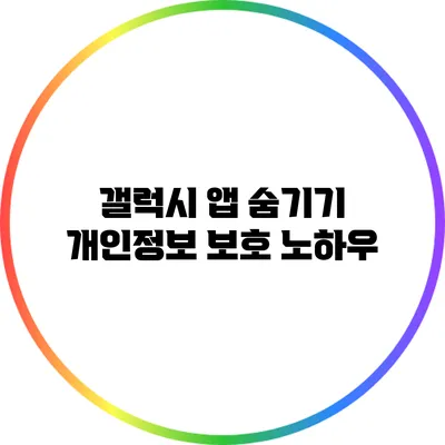 갤럭시 앱 숨기기: 개인정보 보호 노하우