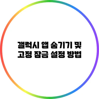 갤럭시 앱 숨기기 및 고정 잠금 설정 방법
