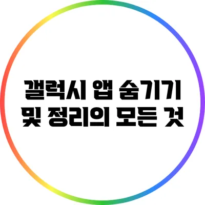 갤럭시 앱 숨기기 및 정리의 모든 것