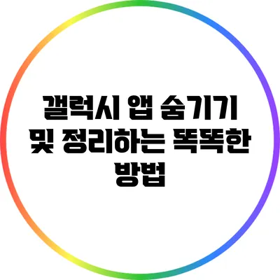 갤럭시 앱 숨기기 및 정리하는 똑똑한 방법