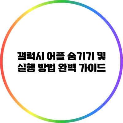 갤럭시 어플 숨기기 및 실행 방법 완벽 가이드