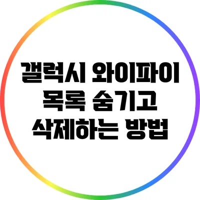 갤럭시 와이파이 목록 숨기고 삭제하는 방법