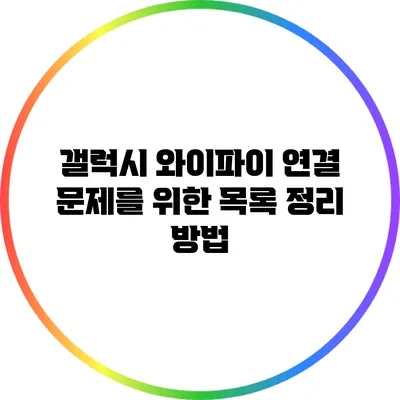 갤럭시 와이파이 연결 문제를 위한 목록 정리 방법
