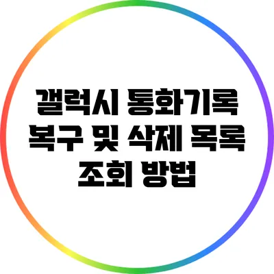 갤럭시 통화기록 복구 및 삭제 목록 조회 방법