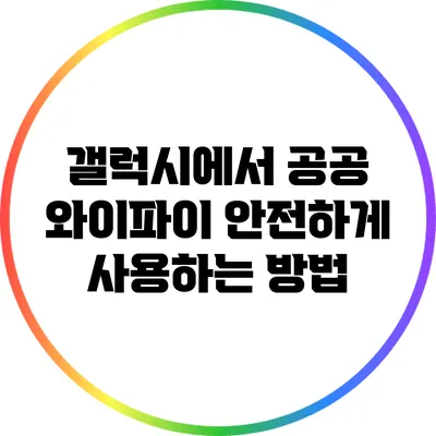 갤럭시에서 공공 와이파이 안전하게 사용하는 방법