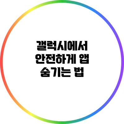 갤럭시에서 안전하게 앱 숨기는 법