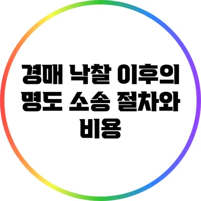 경매 낙찰 이후의 명도 소송 절차와 비용