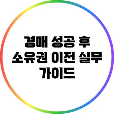 경매 성공 후 소유권 이전: 실무 가이드