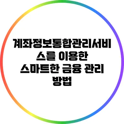 계좌정보통합관리서비스를 이용한 스마트한 금융 관리 방법