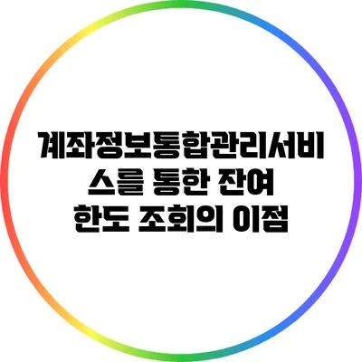 계좌정보통합관리서비스를 통한 잔여 한도 조회의 이점