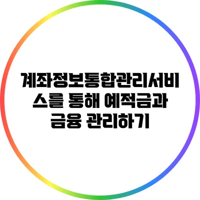 계좌정보통합관리서비스를 통해 예적금과 금융 관리하기