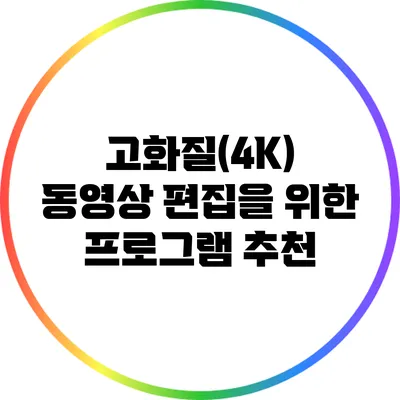 고화질(4K) 동영상 편집을 위한 프로그램 추천