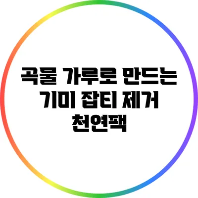 곡물 가루로 만드는 기미 잡티 제거 천연팩