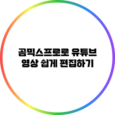 곰믹스프로로 유튜브 영상 쉽게 편집하기