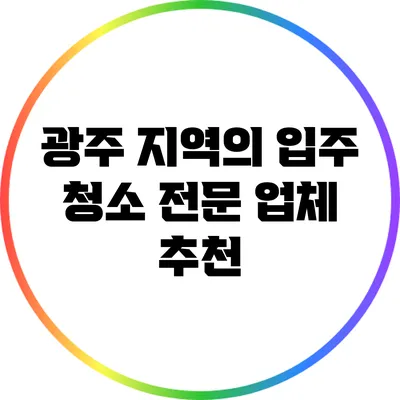 광주 지역의 입주 청소 전문 업체 추천