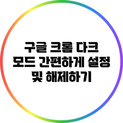 구글 크롬 다크 모드 간편하게 설정 및 해제하기