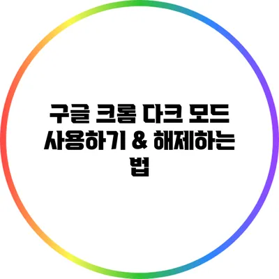 구글 크롬 다크 모드 사용하기 & 해제하는 법