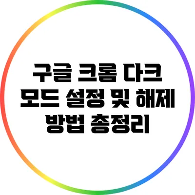 구글 크롬 다크 모드: 설정 및 해제 방법 총정리