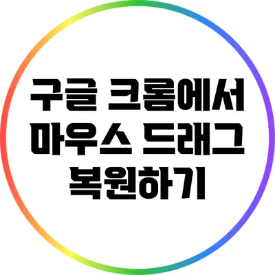 구글 크롬에서 마우스 드래그 복원하기