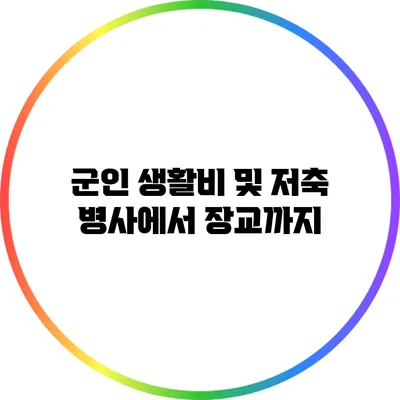 군인 생활비 및 저축: 병사에서 장교까지