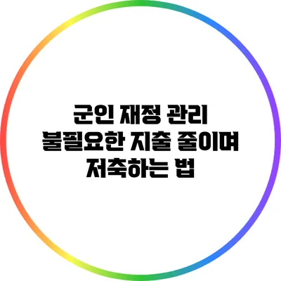 군인 재정 관리: 불필요한 지출 줄이며 저축하는 법