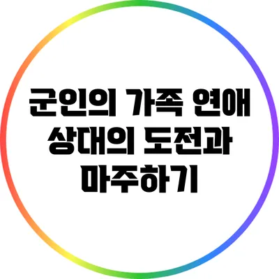 군인의 가족: 연애 상대의 도전과 마주하기