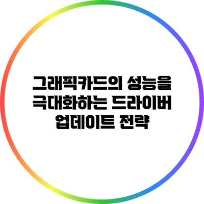 그래픽카드의 성능을 극대화하는 드라이버 업데이트 전략