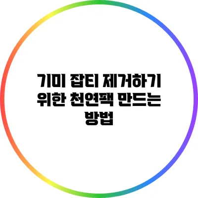 기미 잡티 제거하기 위한 천연팩 만드는 방법